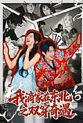 《我滴家在东北之双穿奇遇》封面