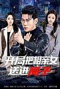 《开局把相亲女送进局子》封面