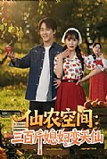《仙农空间三百斤媳妇变天仙》封面