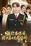 《让你当保安，你拦着女总裁结婚》封面