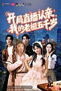 《开局直播认亲，我的老祖五千岁》封面