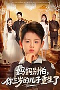 《妈妈别怕，你三岁的儿子重生了》封面