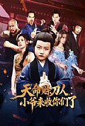《天命赊刀人小爷来收你们了》封面