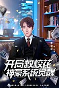 《开局救校花神豪系统觉醒》封面