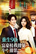 《重生90：富豪榜我排第一，牛排第二》封面