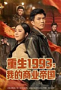 《重生1993我的商业帝国》封面