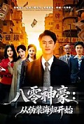 《八零神豪：从伪装海归开始》封面