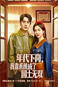 《年代下岗，我靠系统成了国士无双》封面