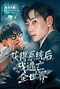 《获得系统后，我逃亡全世界》封面