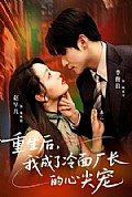 《重生后，我成了冷面厂长的心尖宠》封面