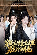 《穿成主母重生文里男主的白月光》封面