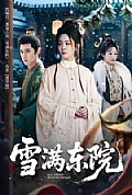 《雪满东院》封面