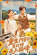《重生1980，靠打猎走上巅峰》封面