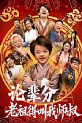 《论辈分，老祖得叫我师叔》封面