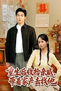 《重生后收拾亲戚，带家产去找他》封面