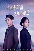 《重回十年前只为不相逢》封面