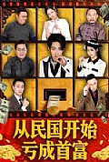 《从民国开始亏成首富》封面
