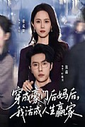 《穿成豪门后妈后，我活成人生赢家》封面