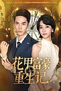 《花甲富豪重生记》封面