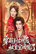《穿越到古代后被皇室团宠了》封面