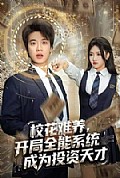 《校花难养，开局全能系统成为投资天才》封面