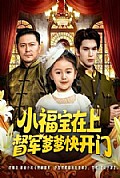《小福宝在上督军爹爹快开门》封面