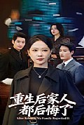 《重生后家人都后悔了》封面