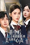 《重生后全班都能听到美女班花心声》封面