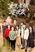 《重生老娘要逆袭》封面