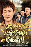 《激荡1983：从维修铺到商业帝国》封面