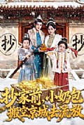 《抄家前，小奶包搬空京城去流放》封面