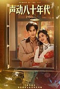 《声动八十年代》封面