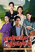 《全村都说我不行，只有村花动真情》封面