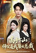 《高手下山师父逼我去娶女总裁》封面