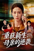 《重获新生：母亲的逆袭》封面