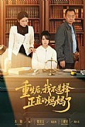 《重生后，我不选择正直的妈妈了》封面