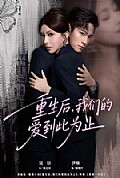 《重生后，我们的爱到此为止》封面