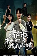 《都市：末世玄孙女找我买物资》封面