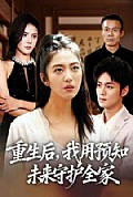 《重生后，我用预知未来守护全家》封面