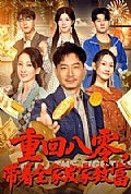 《重回八零，带着全家发家致富》封面