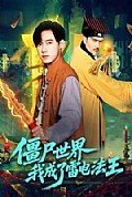 《僵尸世界，我成了雷电法王》封面