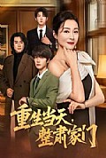 《重生当天，整肃家门》封面