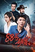 《88号劫案》封面