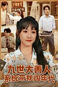 《九世大善人：系统带我闯年代》封面