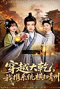 《穿越大乾我携系统横扫青州》封面