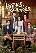 《回到08风生水起》封面