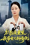 《抓包夜重生，我带女儿斩情仇》封面