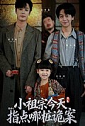 《小祖宗今天指点哪桩诡案》封面