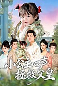 《小公主心声拯救父皇》封面