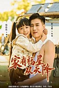 《家有福星从天降》封面